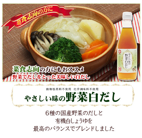 お子さま向け!やさしい味の野菜白だし【白醤油,6種の国産野菜&ブイヨン】 360ml 14倍濃縮 無添加